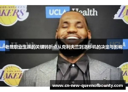 老詹职业生涯的关键转折点从克利夫兰到洛杉矶的决定与影响