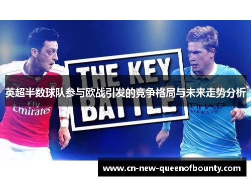 英超半数球队参与欧战引发的竞争格局与未来走势分析