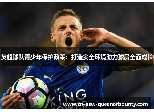 英超球队青少年保护政策：打造安全环境助力球员全面成长