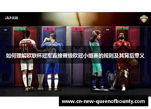 如何理解欧联杯冠军直接晋级欧冠小组赛的规则及其背后意义