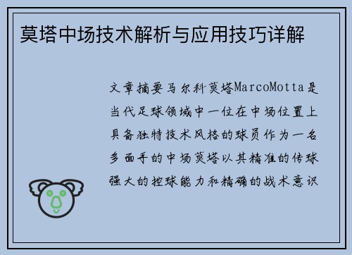 莫塔中场技术解析与应用技巧详解