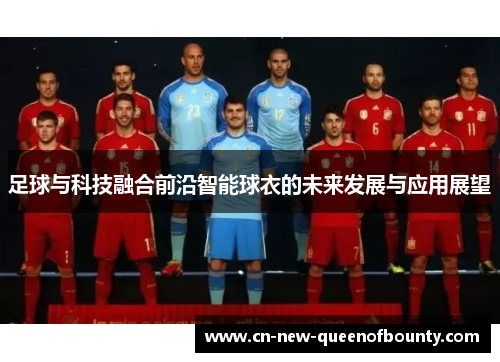 足球与科技融合前沿智能球衣的未来发展与应用展望
