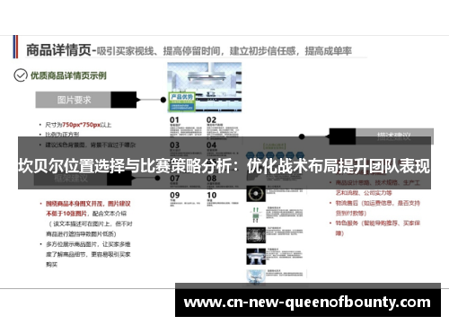 坎贝尔位置选择与比赛策略分析：优化战术布局提升团队表现