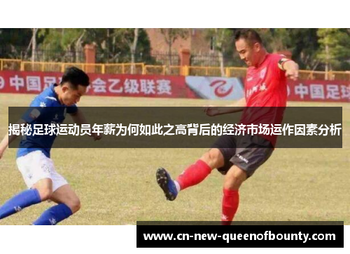 揭秘足球运动员年薪为何如此之高背后的经济市场运作因素分析