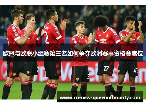 欧冠与欧联小组赛第三名如何争夺欧洲赛事资格赛席位