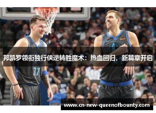 邦凯罗领衔独行侠逆转胜魔术：热血回归，新篇章开启