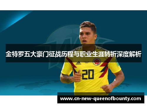 金特罗五大豪门征战历程与职业生涯转折深度解析