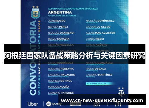 阿根廷国家队备战策略分析与关键因素研究