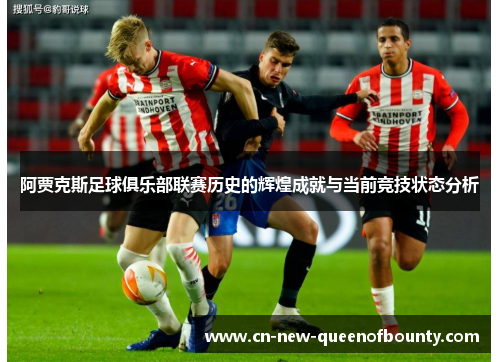 阿贾克斯足球俱乐部联赛历史的辉煌成就与当前竞技状态分析