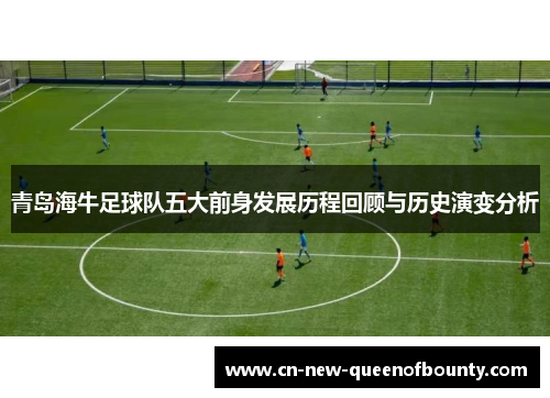 青岛海牛足球队五大前身发展历程回顾与历史演变分析