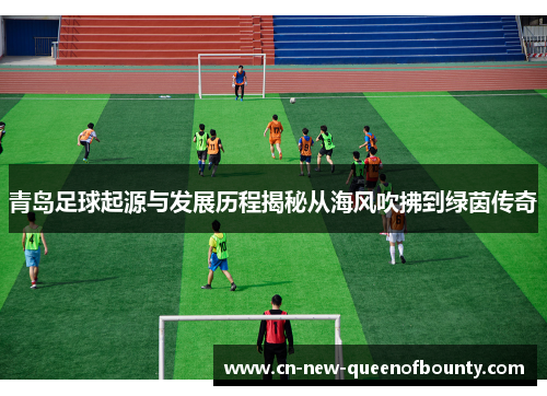 青岛足球起源与发展历程揭秘从海风吹拂到绿茵传奇