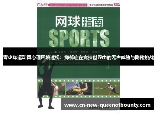 青少年运动员心理困境透视：抑郁症在竞技世界中的无声威胁与隐秘挑战