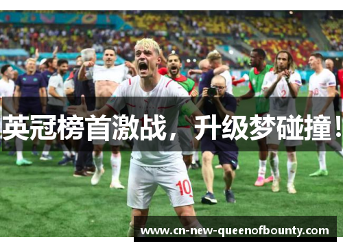 英冠榜首激战，升级梦碰撞！