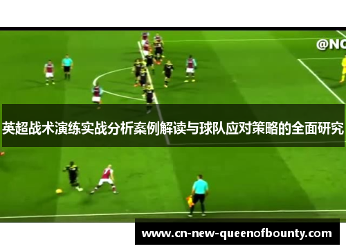 英超战术演练实战分析案例解读与球队应对策略的全面研究