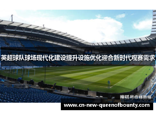 英超球队球场现代化建设提升设施优化迎合新时代观赛需求