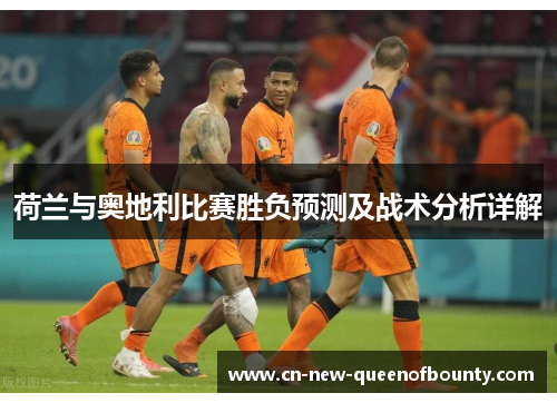 荷兰与奥地利比赛胜负预测及战术分析详解