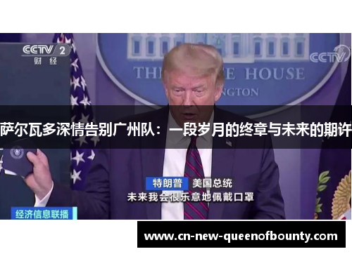 萨尔瓦多深情告别广州队：一段岁月的终章与未来的期许