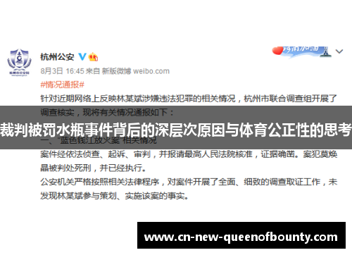 裁判被罚水瓶事件背后的深层次原因与体育公正性的思考