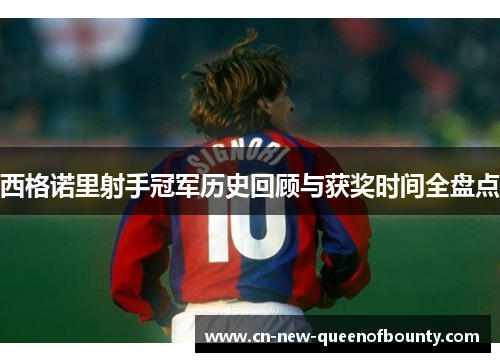 西格诺里射手冠军历史回顾与获奖时间全盘点