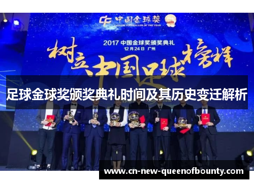 足球金球奖颁奖典礼时间及其历史变迁解析