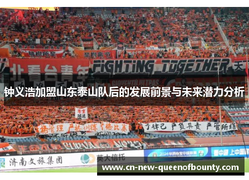 钟义浩加盟山东泰山队后的发展前景与未来潜力分析