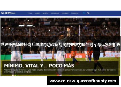 世界杯赛场替补奇兵屡建奇功改写战局的关键力量与冠军命运紧密相连