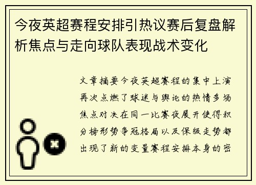 今夜英超赛程安排引热议赛后复盘解析焦点与走向球队表现战术变化
