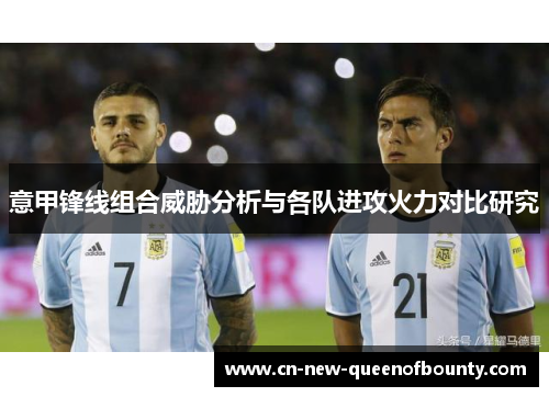 意甲锋线组合威胁分析与各队进攻火力对比研究