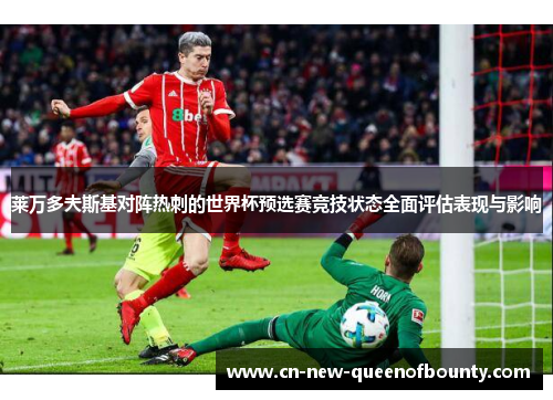 莱万多夫斯基对阵热刺的世界杯预选赛竞技状态全面评估表现与影响