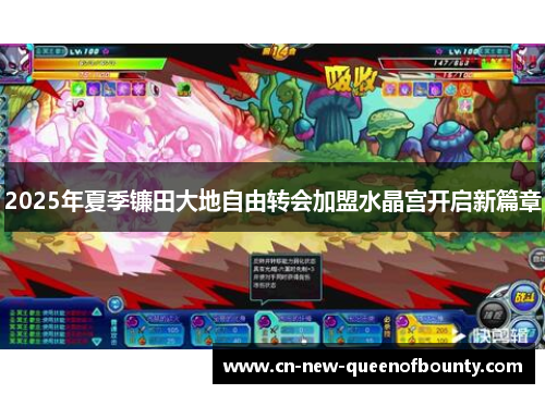 2025年夏季镰田大地自由转会加盟水晶宫开启新篇章