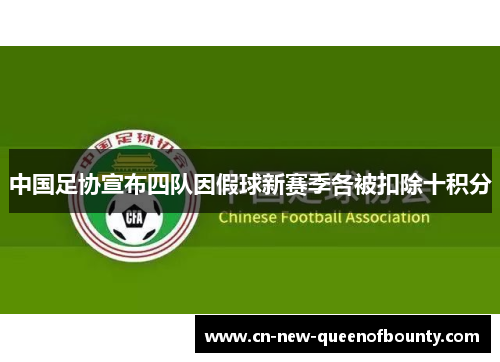 中国足协宣布四队因假球新赛季各被扣除十积分