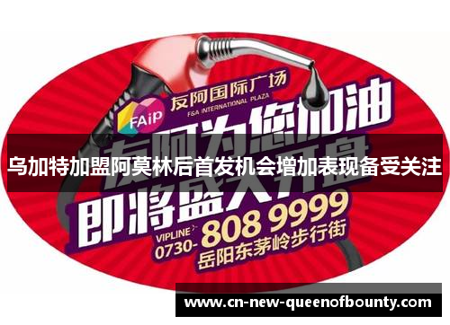 乌加特加盟阿莫林后首发机会增加表现备受关注