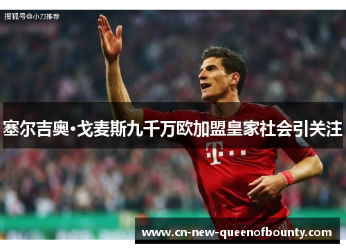 塞尔吉奥·戈麦斯九千万欧加盟皇家社会引关注