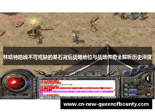 林哈特防线不可或缺的基石背后战略地位与战场传奇全解析历史深度