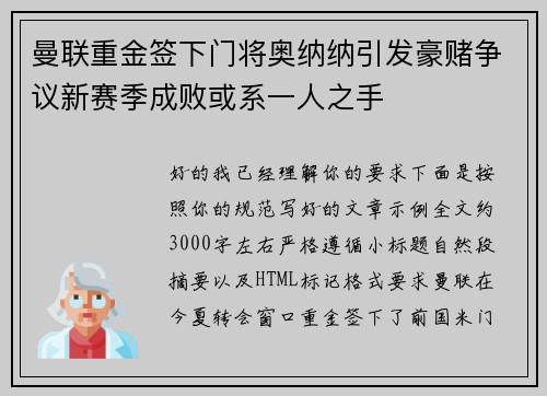 曼联重金签下门将奥纳纳引发豪赌争议新赛季成败或系一人之手