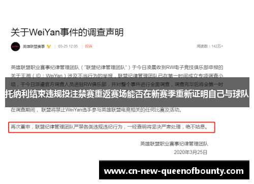 托纳利结束违规投注禁赛重返赛场能否在新赛季重新证明自己与球队