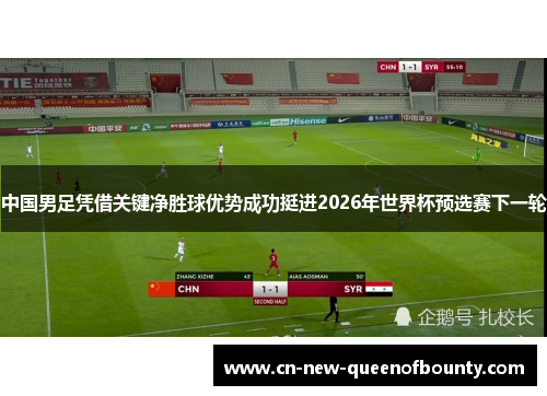 中国男足凭借关键净胜球优势成功挺进2026年世界杯预选赛下一轮