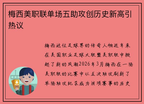 梅西美职联单场五助攻创历史新高引热议