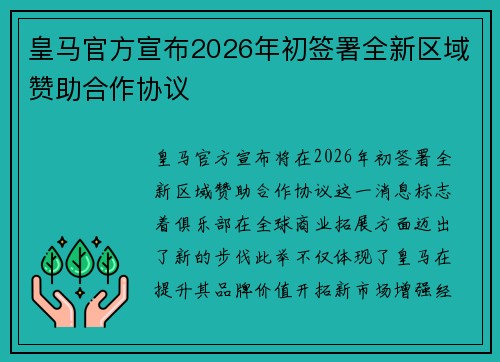 皇马官方宣布2026年初签署全新区域赞助合作协议