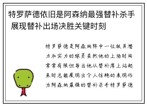 特罗萨德依旧是阿森纳最强替补杀手 展现替补出场决胜关键时刻