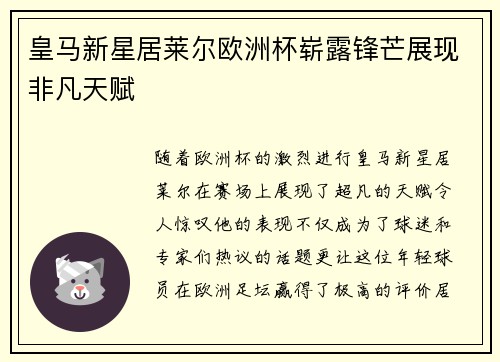 皇马新星居莱尔欧洲杯崭露锋芒展现非凡天赋