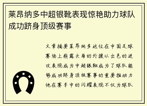 莱昂纳多中超银靴表现惊艳助力球队成功跻身顶级赛事