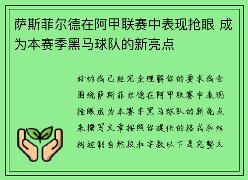 萨斯菲尔德在阿甲联赛中表现抢眼 成为本赛季黑马球队的新亮点