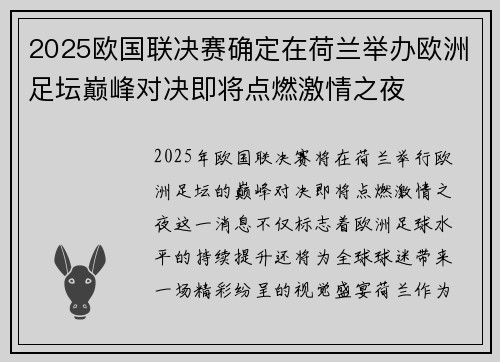 2025欧国联决赛确定在荷兰举办欧洲足坛巅峰对决即将点燃激情之夜