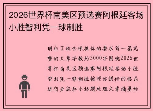 2026世界杯南美区预选赛阿根廷客场小胜智利凭一球制胜