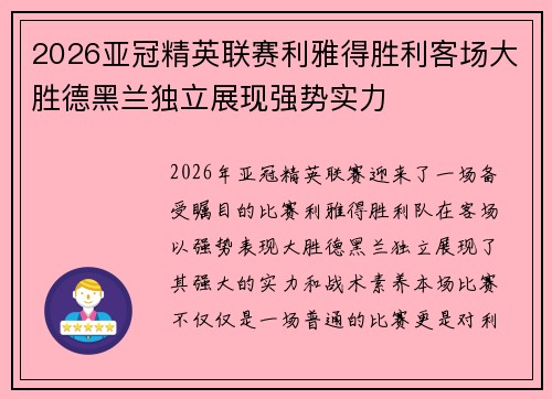 2026亚冠精英联赛利雅得胜利客场大胜德黑兰独立展现强势实力