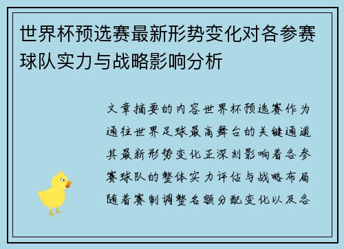 世界杯预选赛最新形势变化对各参赛球队实力与战略影响分析
