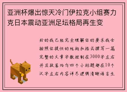 亚洲杯爆出惊天冷门伊拉克小组赛力克日本震动亚洲足坛格局再生变