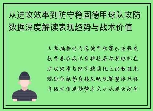 从进攻效率到防守稳固德甲球队攻防数据深度解读表现趋势与战术价值