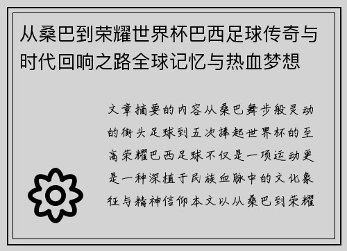 从桑巴到荣耀世界杯巴西足球传奇与时代回响之路全球记忆与热血梦想